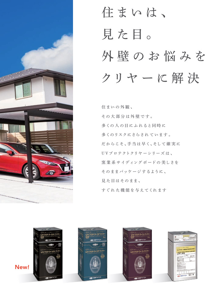 UVプロテクトクリヤーシリーズ