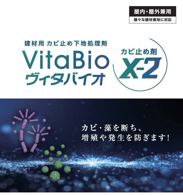 ヴィタバイオ カビ止め剤X-2