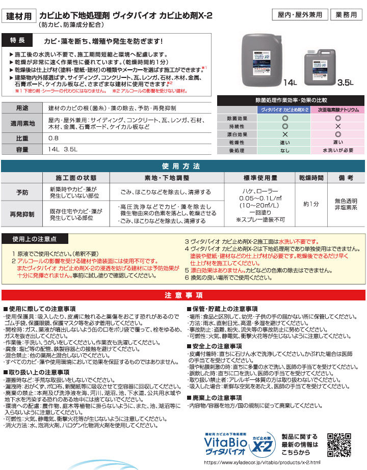 ヴィタバイオ カビ止め剤X-2