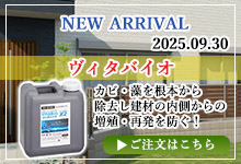 ヴィタバイオ カビ止め剤X-2