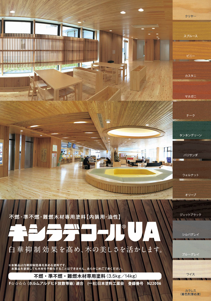 キシラデコールUA