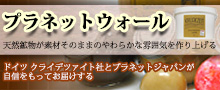 プラネットウォール