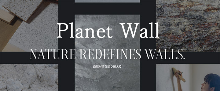 プラネットウォール