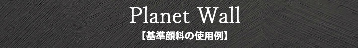 プラネットウォール