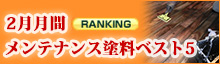メンテナンス塗料ベスト5
