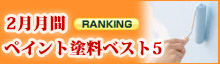 ペイント塗料ベスト5