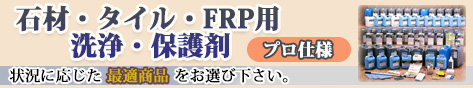 石材・タイル・FRP用洗浄・保護剤