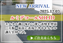 ルミデコールSOLID