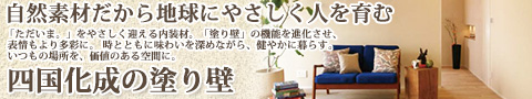 四国化成の塗り壁