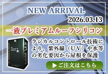 一液プレミアムルーフシリコン