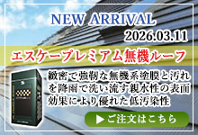 エスケープレミアム無機ルーフ