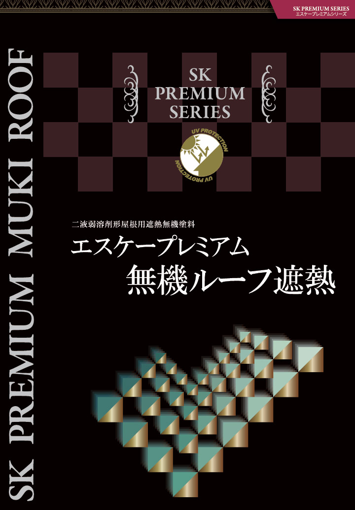 エスケープレミアム無機ルーフ遮熱