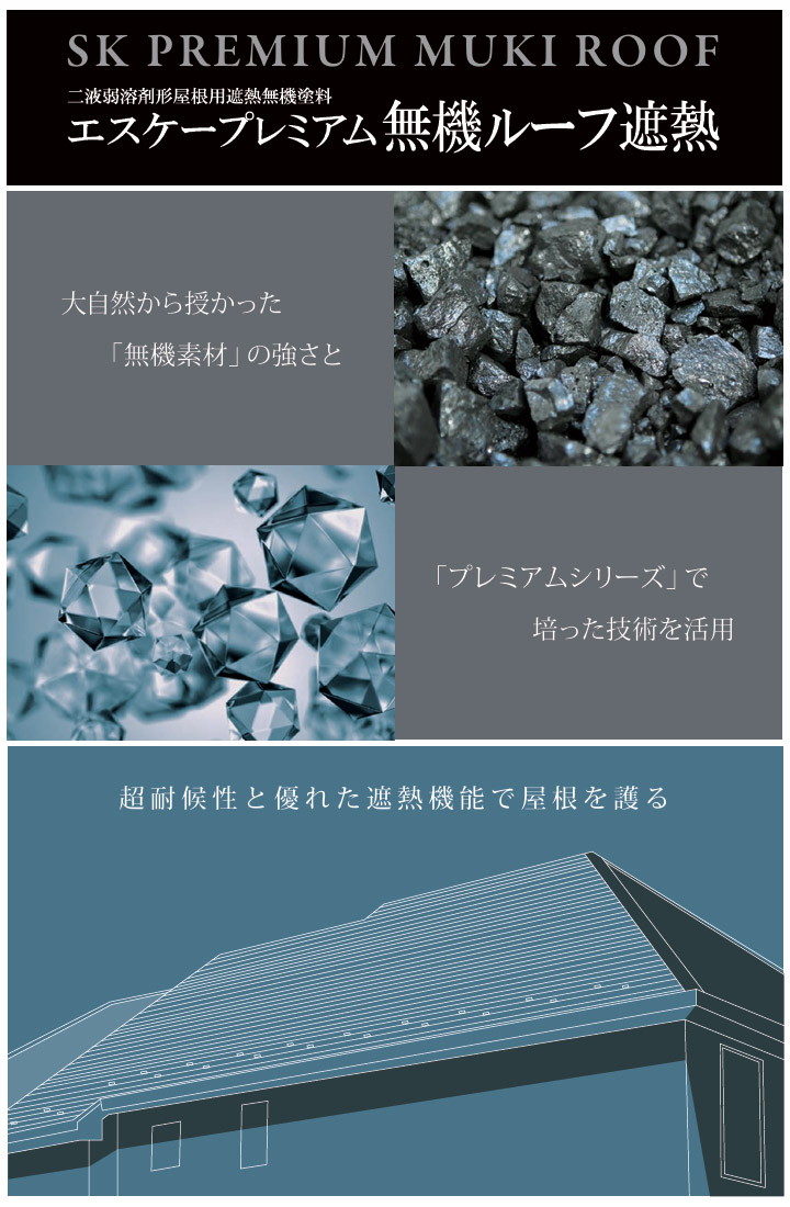 エスケープレミアム無機ルーフ遮熱