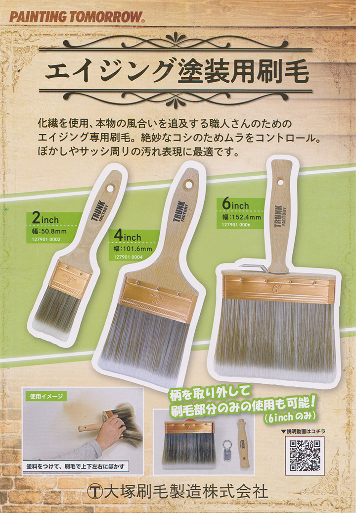 エイジング塗装用刷毛