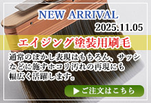 エイジング塗装用刷毛