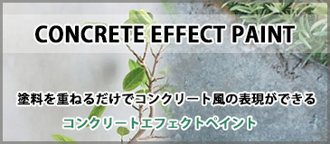 コンクリートエフェクトペイント