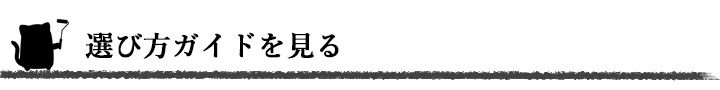 選び方ガイドを見る