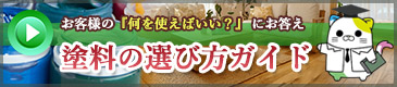 塗料の選び方ガイド