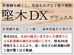 堅木DX