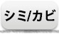 シミ・カビ