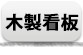 木製看板
