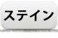着色剤ステイン