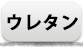 ウレタン