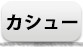 カシュー