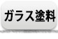 ガラス塗料