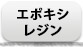 エポキシレジン