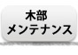 木部メンテナンス