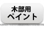 木部用ペイント