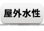屋外水性