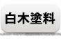 白木塗料