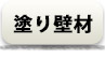 漆喰・塗り壁