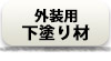 外装用下塗り