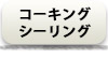 コーキングシーリング