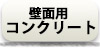 壁面用コンクリート