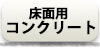 床面用コンクリート