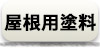 屋根用塗料