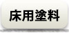 床用塗料