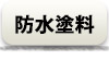 防水塗料