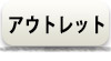 アウトレット