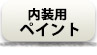 内装用ペイント