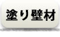 漆喰・塗り壁