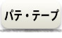 パテテープ
