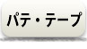 パテテープ