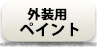 外装用ペイント