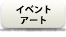 イベントアート