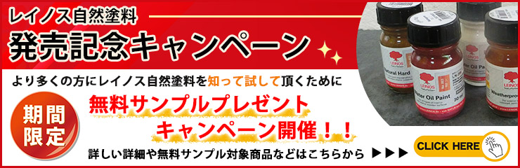 レイノス自然塗料